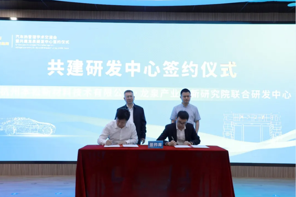 Longquan Entrepreneurship and Innovation Institute ? BOSOM established a joint research and development center for thermal management system to build a new ecology for thermal management system